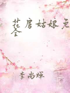 花房姑娘免费大全