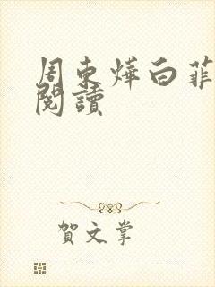 周东烨白菲免费阅读