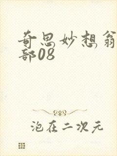 奇思妙想翁十三部08