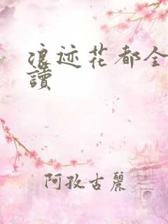 浪迹花都全文阅读