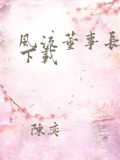 风流董事长全文下载