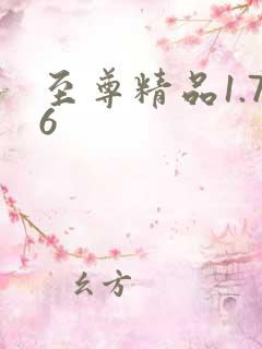 至尊精品1.76