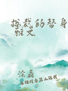 总裁的替身前妻 雅文