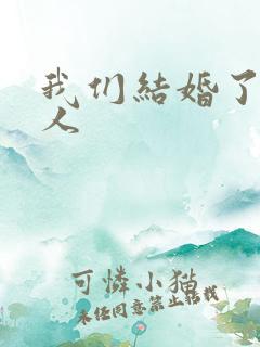 我们结婚了韩佳人