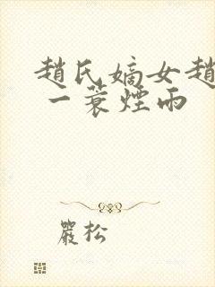 赵氏嫡女赵姝玉 一蓑烟雨