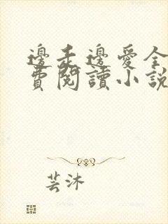 边走边爱全文免费阅读小说