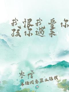 我恨我爱你 小孩你过来