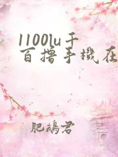 1100lu千百撸手机在线