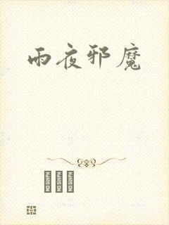 雨夜邪魔