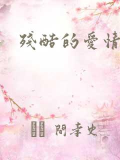 残酷的爱情角逐