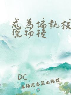 成为偏执校草的猎物后