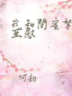 我和闺蜜拿黄瓜互慰