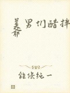 美男们醋拌女王爷