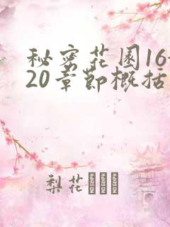 秘密花园16-20章节概括