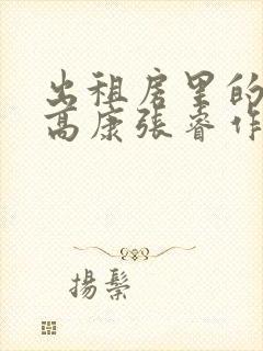 出租房里的交互高康张睿作者