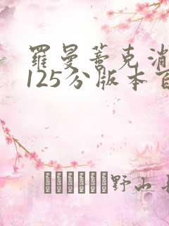 罗曼蒂克消亡史125分版本百度云
