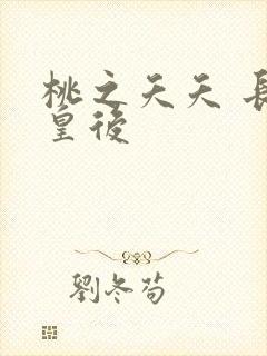 桃之夭夭 长孙皇后