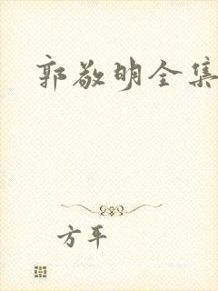 郭敬明全集下载