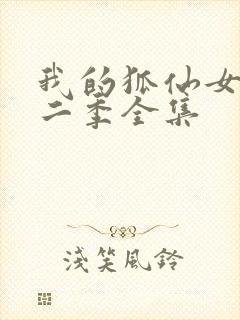 我的狐仙女友第二季全集