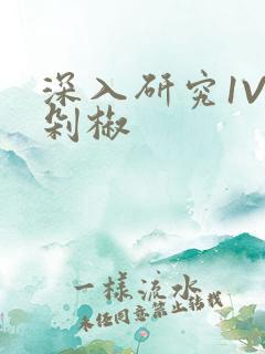 深入研究1V2剁椒