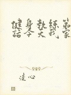 健身教练第81话今天我家没人