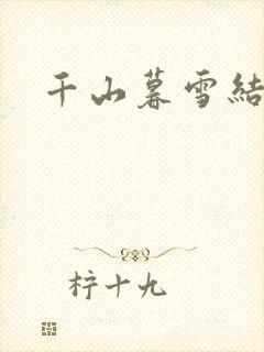 千山暮雪结局