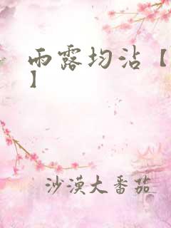 雨露均沾【后宅】