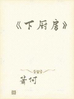 《下厨房》