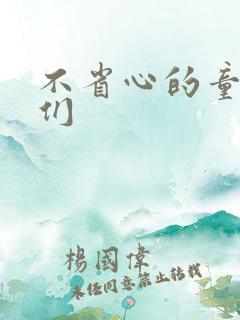 不省心的童养夫们