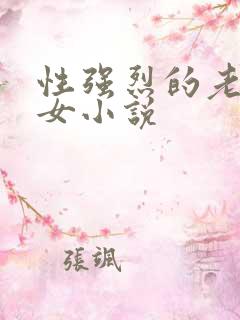 性强烈的老年妇女小说