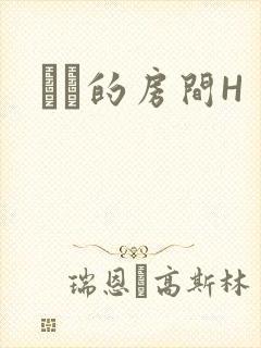 妺妺的房间H