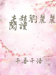 老赵刘丽丽免费阅读