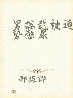 男总裁被迫夹玉势憋尿