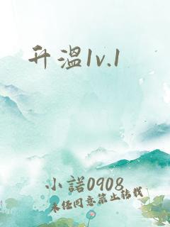 升温1v.1
