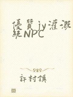 优质jy灌溉系统NPC