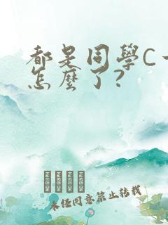 都是同学C一下怎么了?