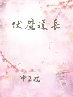 伏魔道长