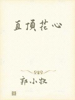 直顶花心