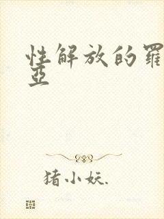 性解放的罗莎莉亚