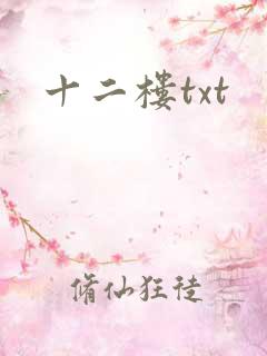 十二楼txt