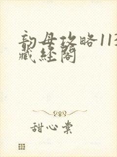 韵母攻略113藏经阁