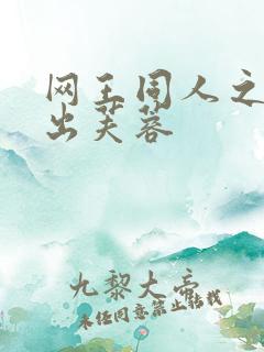 网王同人之清水出芙蓉