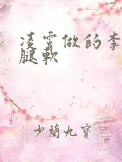 凌霄做的李尖尖腿软