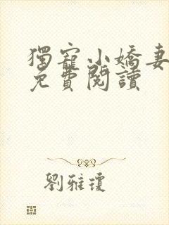 独宠小娇妻全文免费阅读