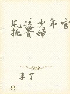 风流少年官途情挑贵妇