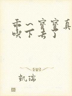 乖～宝宝真棒都吃下去了