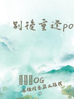 别后重逢pop