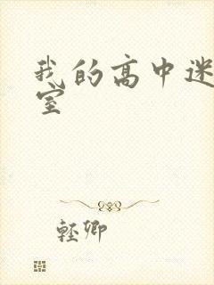 我的高中迷失课室