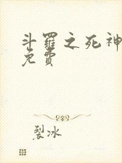 斗罗之死神再生免费