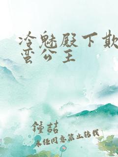 冷魅殿下欺上野蛮公主